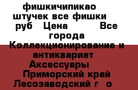 фишкичипикао  13 штучек все фишки 100 руб › Цена ­ 100 - Все города Коллекционирование и антиквариат » Аксессуары   . Приморский край,Лесозаводский г. о. 